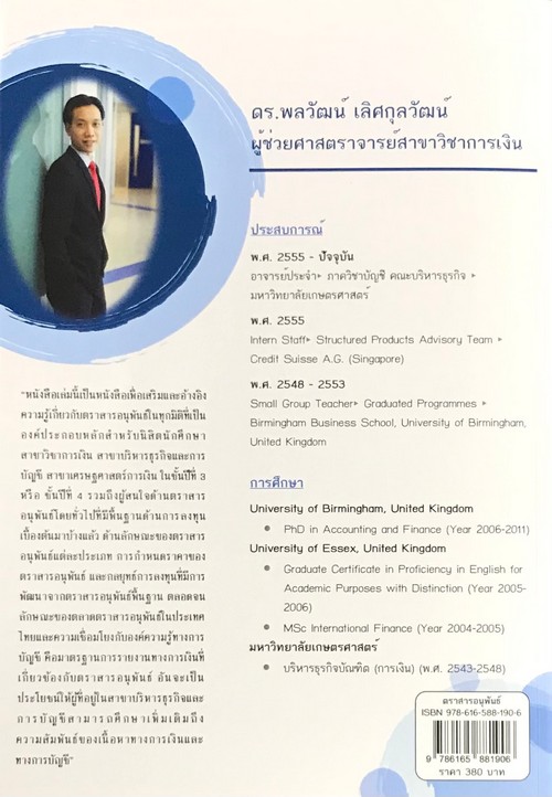 ตราสารอนุพันธ์ (DERIVATIVES)