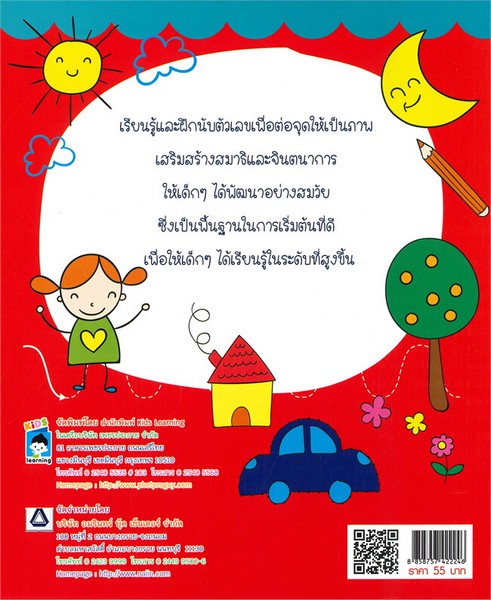 ฝึกลากเส้นต่อจุด ระบายสีแสนสนุกวัยอนุบาล