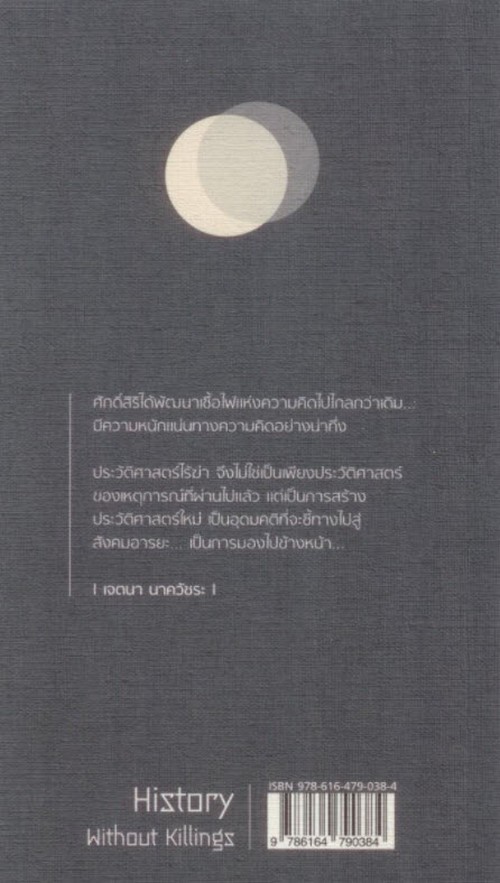 ประวัติศาสตร์ไร้ฆ่า