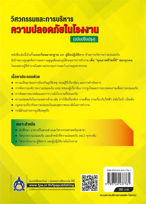วิศวกรรมและการบริหารความปลอดภัยในโรงงาน