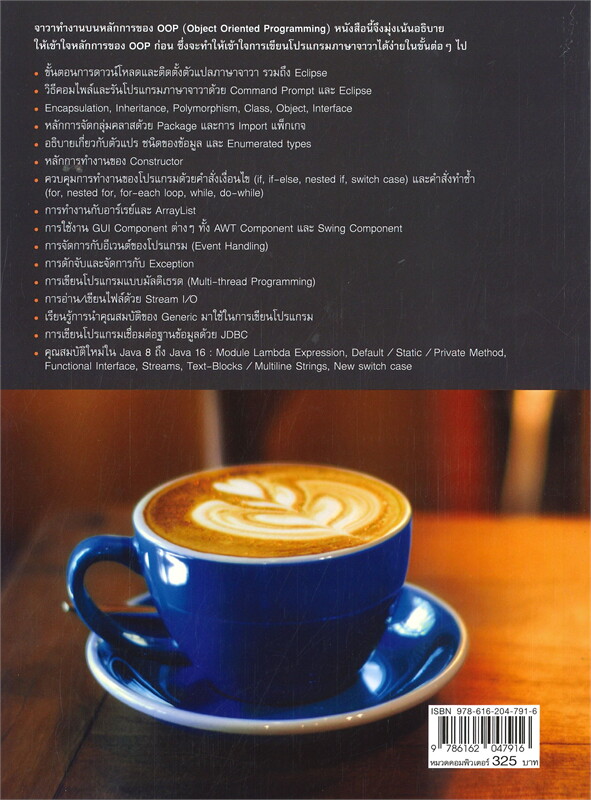 คู่มือเขียนโปรแกรมด้วยภาษา JAVA ฉบับสมบูรณ์