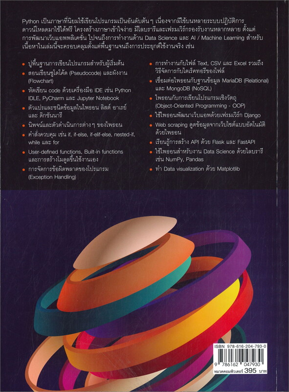 คัมภีร์ PYTHON ฉบับสมบูรณ์