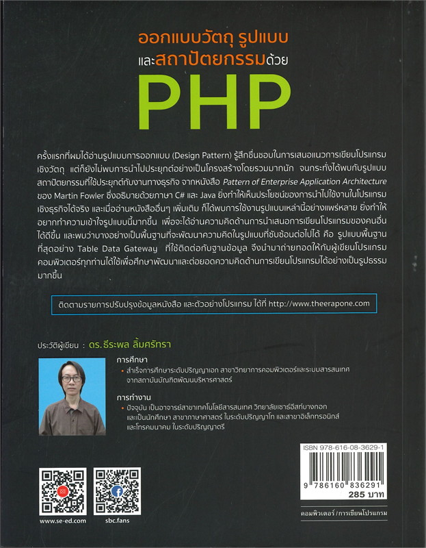 ออกแบบวัตถุ รูปแบบ และสถาปัตยกรรมด้วย PHP