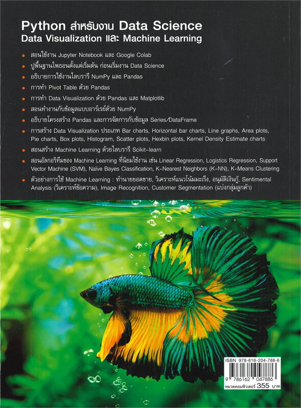 PYTHON สำหรับงาน DATA SCIENCE DATA VISUALIZATION และ MACHINE LEARNING ...