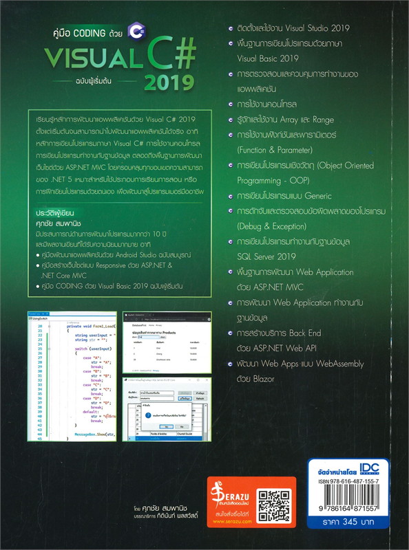 คู่มือ CODING ด้วย VISUAL C# 2019 ฉบับผู้เริ่มต้น