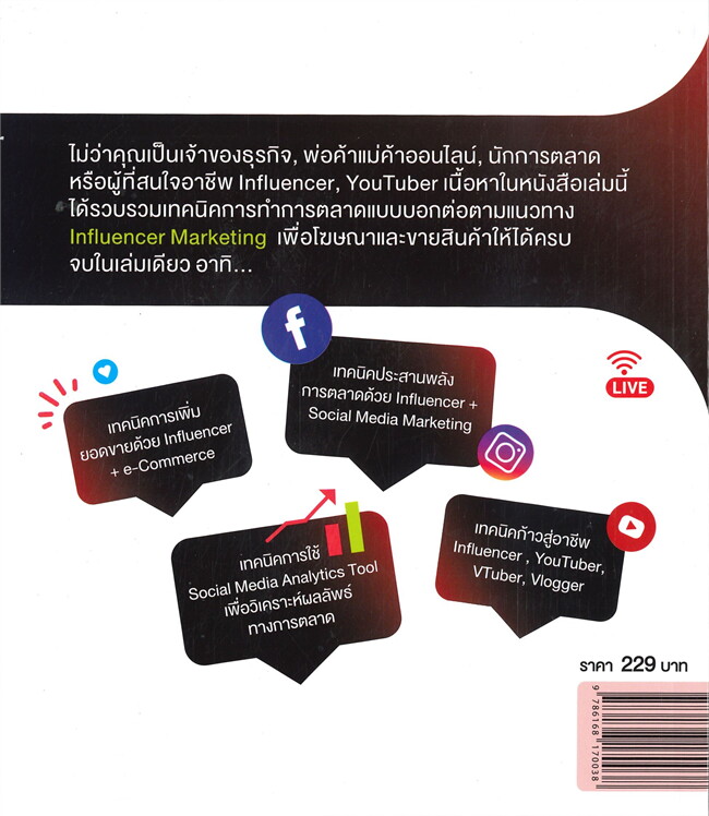 INFLUENCER MARKETING พร้อม SOCIAL ANALYTICSตอบโจทย์การตลาดอย่างปังและได้เปรียบ