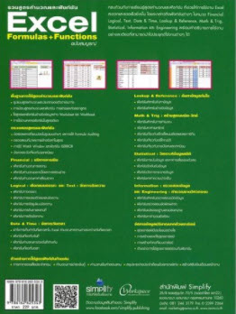 รวมสูตรคำนวณและฟังก์ชัน EXCEL FORMULAS + FUNCTIONS ฉบับสมบูรณ์