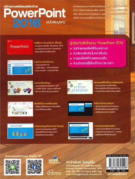 สร้างงานพรีเซนเตชันด้วย POWERPOINT 2016 ฉบับสมบูรณ์