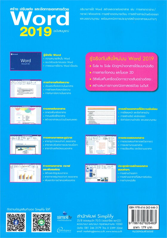 สร้าง ปรับแต่ง และจัดการเอกสารด้วย WORD 2019 (ฉบับสมบูรณ์)