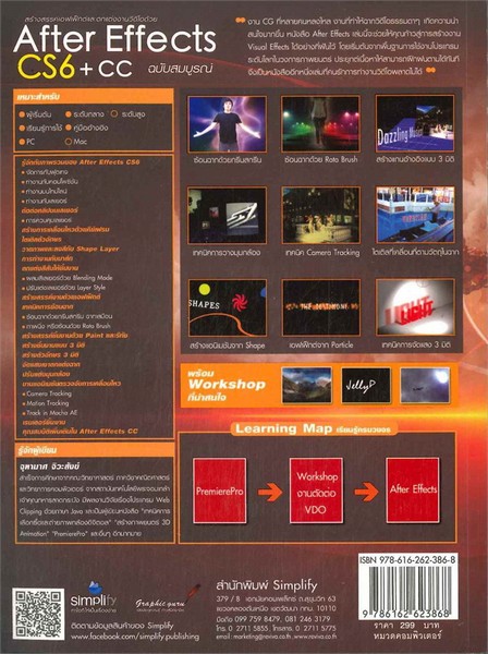 สร้างสรรค์เอฟเฟ็กต์และตกแต่งงานวีดีโอด้วย AFTER EFFECTS CS6+CC ฉบับสมบูรณ์