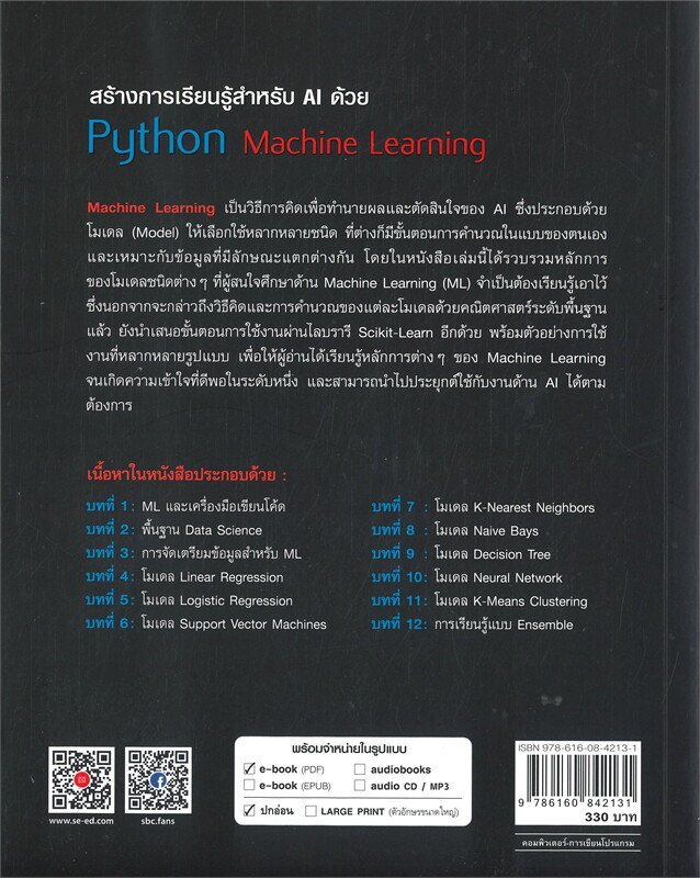 สร้างการเรียนรู้สำหรับ AI ด้วย PYTHON MACHINE LEARNING