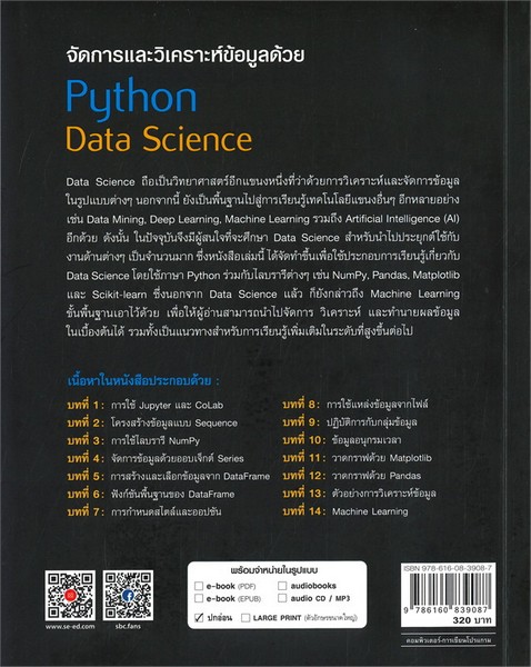จัดการและวิเคราะห์ข้อมูลด้วย PYTHON DATA SCIENCE