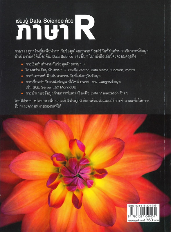 เรียนรู้ DATA SCIENCE ด้วยภาษา R