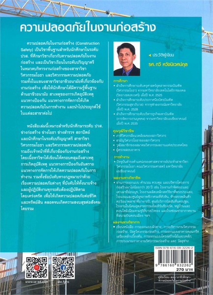 ความปลอดภัยในงานก่อสร้าง (รหัสวิชา 3106-2111)