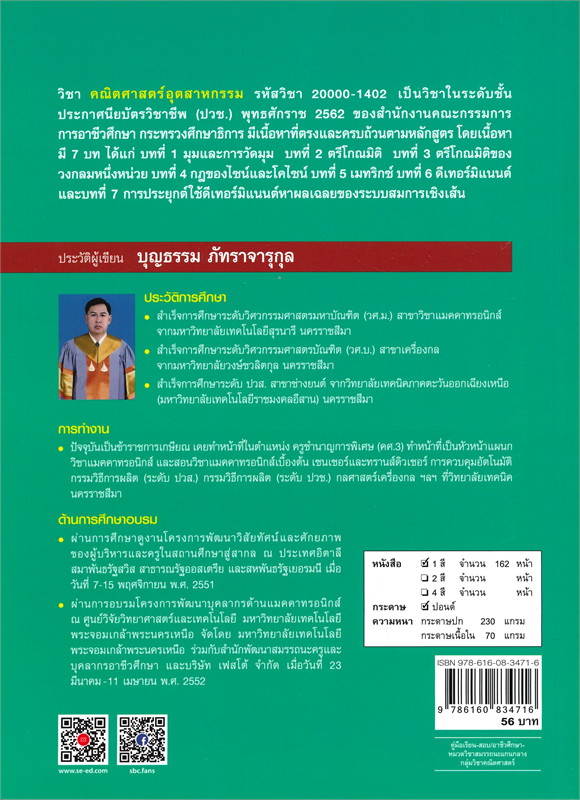 คณิตศาสตร์อุตสาหกรรม (รหัสวิชา 20000-1402)