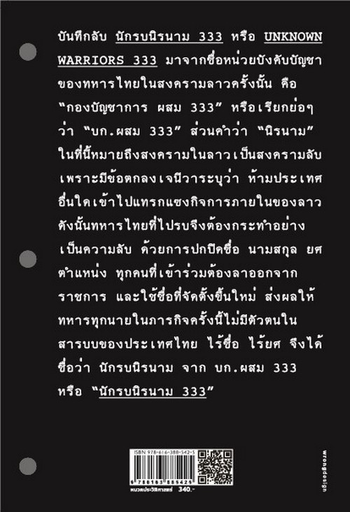 บันทึกลับ นักรบนิรนาม 333