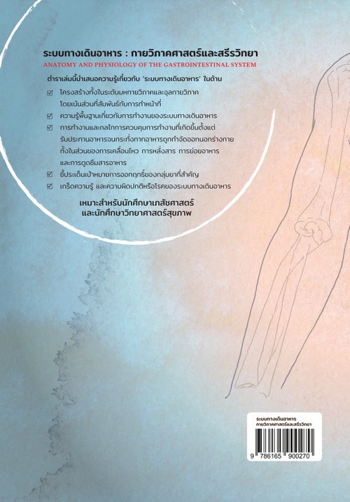 ระบบทางเดินอาหาร :กายวิภาคศาสตร์และสรีรวิทยา