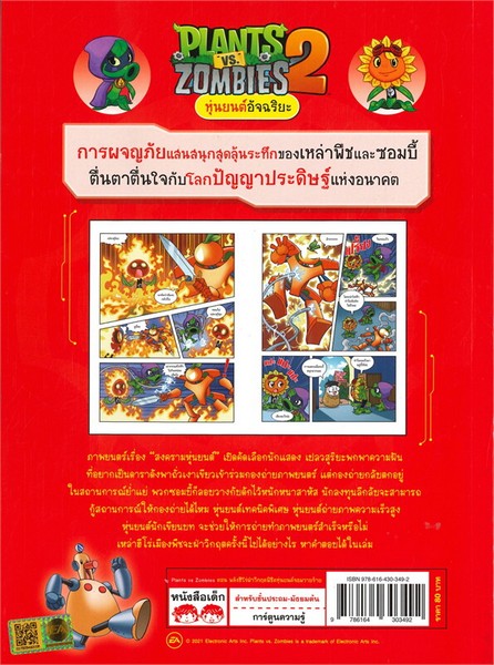PLANTS VS ZOMBIES 2 ตอน พลังฮีโร่ฝ่าวิกฤตพิชิตหุ่นยนต์จอมวายร้าย (การ์ตูนความรู้วิทยาศาสตร์)