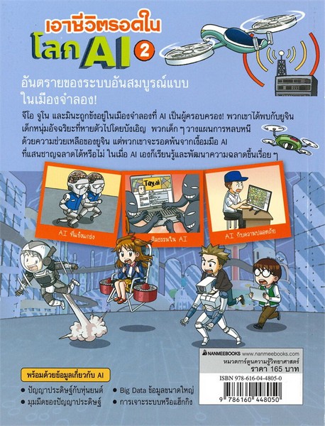 เอาชีวิตรอดในโลก AI เล่ม 2 :การ์ตูนความรู้วิทยาศาสตร์