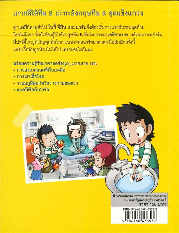 แก๊งซ่าท้าทดลอง 33 ตอน ไขปริศนาระบบภูมิคุ้มกัน :การ์ตูนความรู้วิทยาศาสตร์