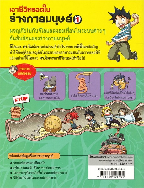 เอาชีวิตรอดในร่างกายมนุษย์ เล่ม 1 :การ์ตูนความรู้วิทยาศาสตร์