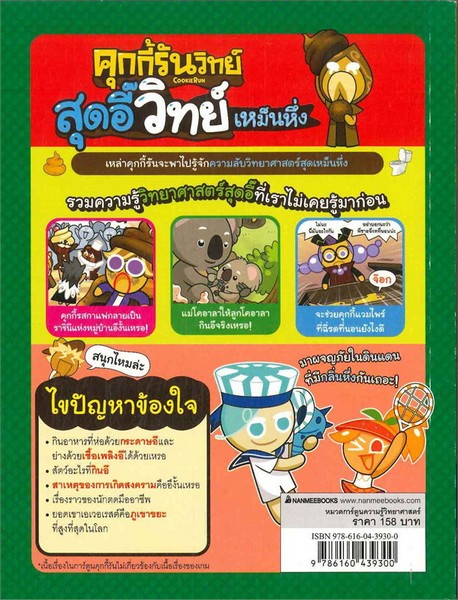 คุกกี้รันวิทย์ เล่ม 9 ตอน สุดอี๊วิทย์เหม็นหึ่ง :การ์ตูนความรู้วิทยาศาสตร์