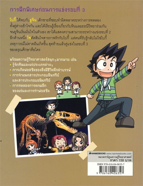 แก๊งซ่าท้าทดลอง 14 ตอน แกะรอยธรณีวิทยา :การ์ตูนความรู้วิทยาศาสตร์