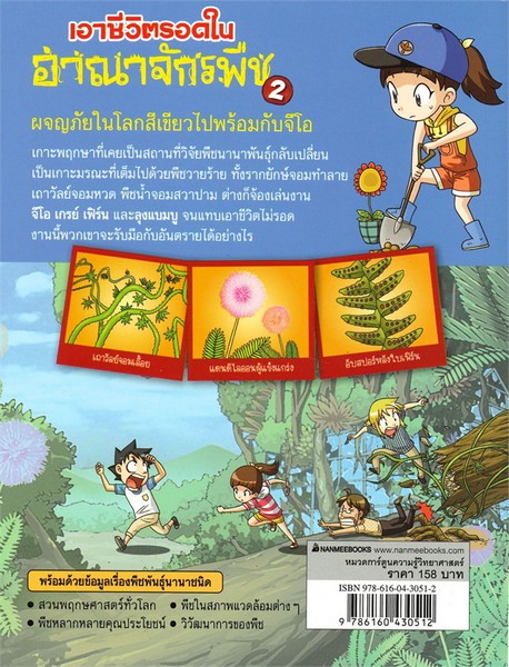 เอาชีวิตรอดในอาณาจักรพืช เล่ม 2 :การ์ตูนความรู้วิทยาศาสตร์