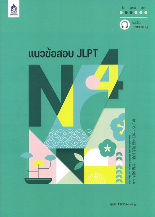 แนวข้อสอบ JLPT N4 (พร้อมโจทย์แนวข้อสอบ ฉบับ AUDIO STREAMING)