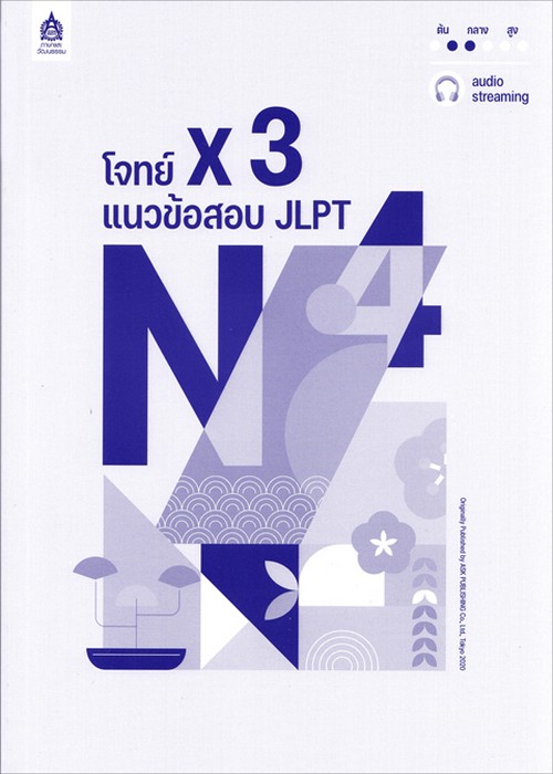 แนวข้อสอบ JLPT N4 (พร้อมโจทย์แนวข้อสอบ ฉบับ AUDIO STREAMING)