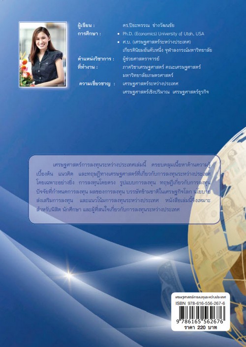 เศรษฐศาสตร์การลงทุนระหว่างประเทศ