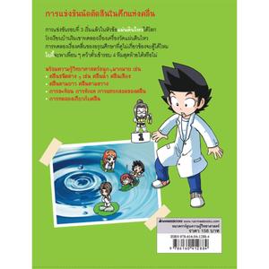 แก๊งซ่าท้าทดลอง 16 ตอน การประลองคลื่น :การ์ตูนความรู้วิทยาศาสตร์