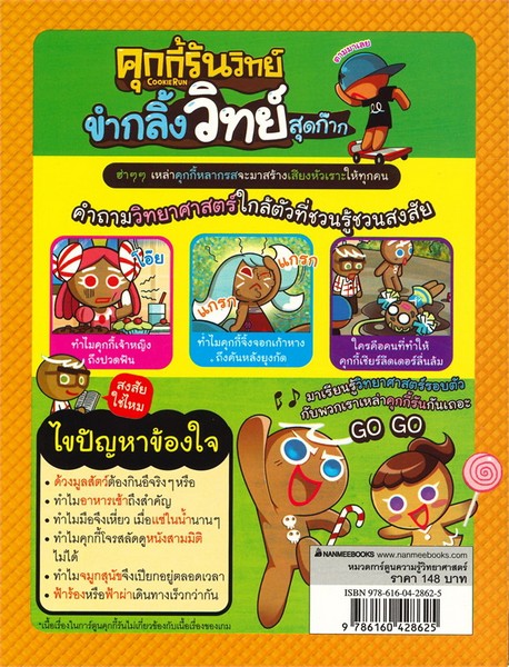 คุกกี้รันวิทย์ เล่ม 1 ตอน ขำกลิ้งวิทย์สุดก๊าก :การ์ตูนความรู้วิทยาศาสตร์