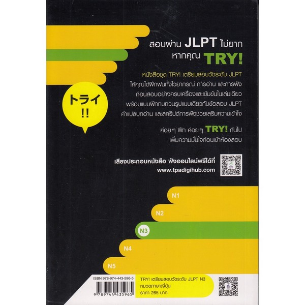 TRY! เตรียมสอบวัดระดับ JLPT N3 (ฉบับ AUDIO STREAMING)