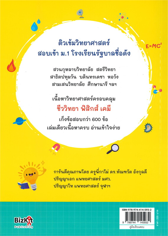 ติวเข้มวิทย์ สอบเข้า ม.1 (ฉบับปรับปรุง)