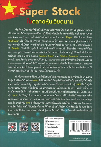 SUPER STOCK ในตลาดหุ้นเวียดนาม