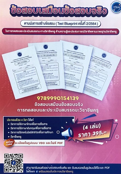 การทดสอบและประเมินสมรรถนะวิชาชีพครู (4 เล่ม)