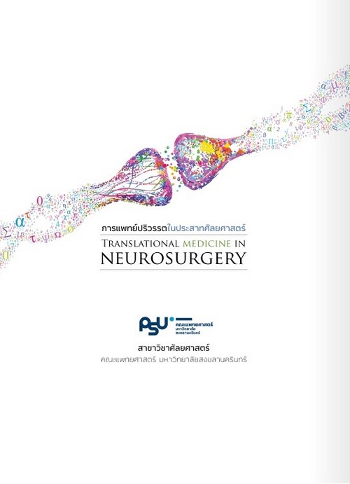 การแพทย์ปริวรรตในประสาทศัลยศาสตร์ (TRANSLATIONAL MEDICINE IN NEUROSURGERY)