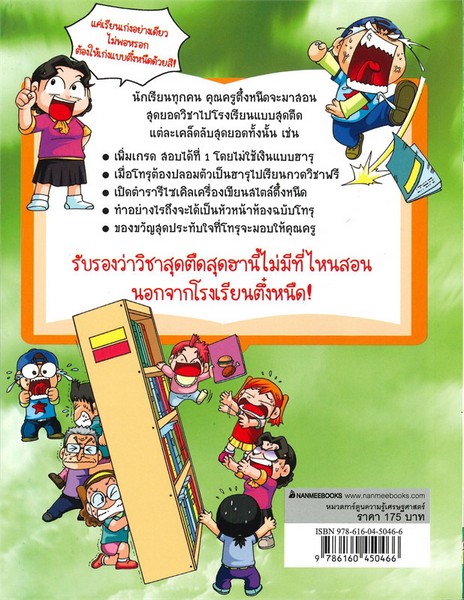 ครอบครัวตึ๋งหนืด เล่ม 12 ตอน ไปโรงเรียนแบบเซียนตึ๋งหนืด :การ์ตูนความรู้เศรษฐศาสตร์