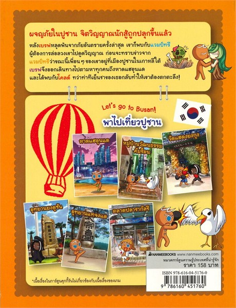 คุกกี้รัน เล่ม 27 ตอน ผจญภัยในปูซาน :การ์ตูนความรู้ประเทศที่น่ารู้จัก