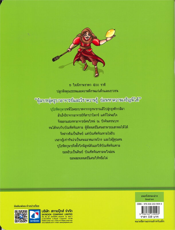 มนตร์เสกมะม่วง (อัมพชาดก) :ชุดหลวงตาเล่าชาดก