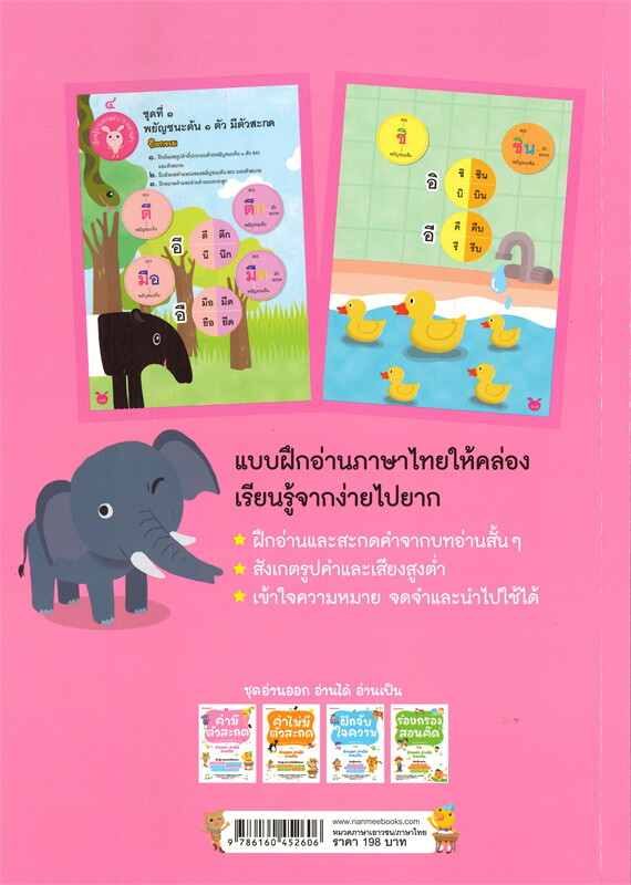 คำมีตัวสะกด :ชุดอ่านออก อ่านได้ อ่านเป็น