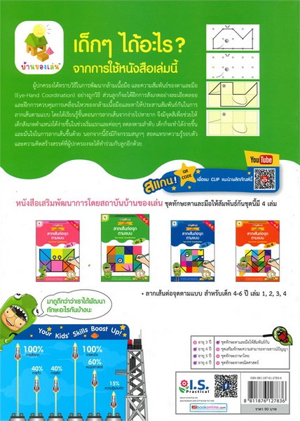 ลากเส้นต่อจุดตามแบบ เล่ม 2 :ชุดทักษะตาและมือให้สัมพันธ์กัน (อายุ 4-6 ปี)