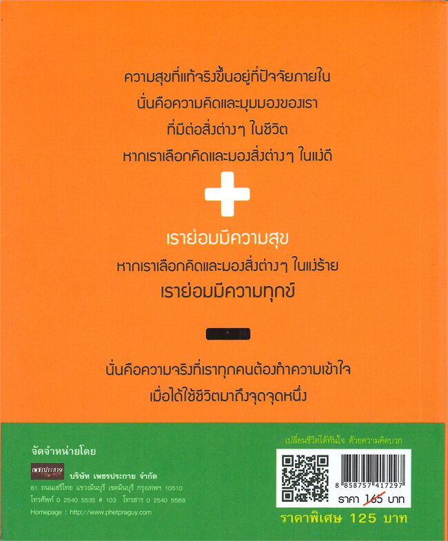เปลี่ยนชีวิตได้ทันใจ ด้วยความคิดบวก