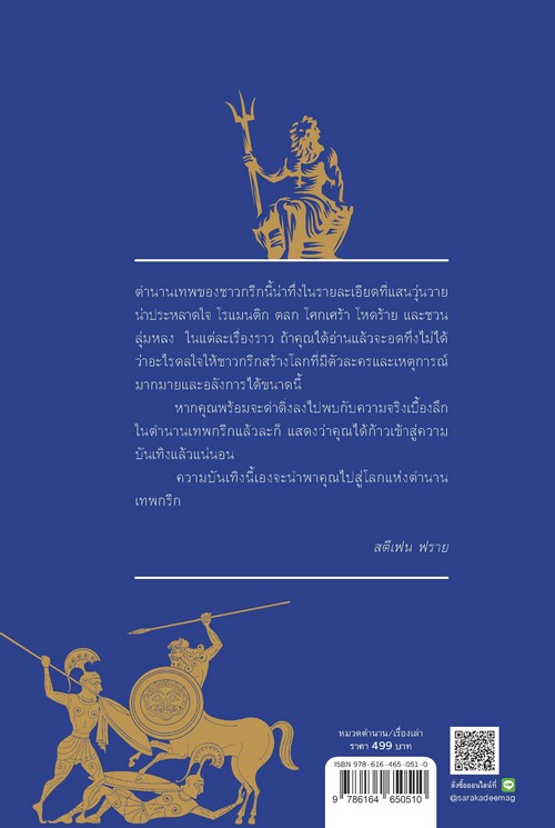 MYTHOS เล่าขานตำนานเทพกรีก