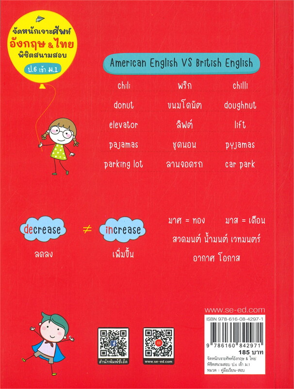 จัดหนักเจาะศัพท์อังกฤษ & ไทย พิชิตสนามสอบ ป.6 เข้า ม.1