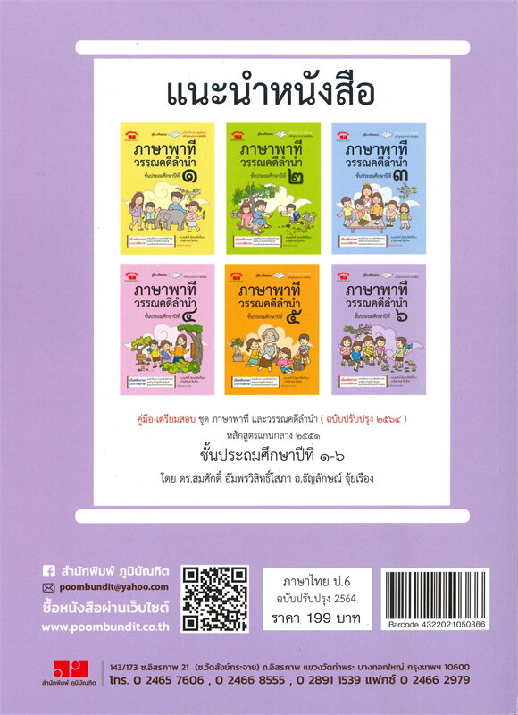 ภาษาพาที วรรณคดีลำนำ ป.6