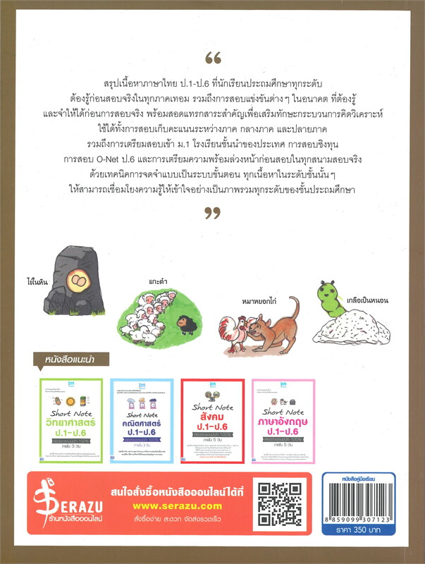 SHORT NOTE ภาษาไทย ป.1-ป.6 พิชิตข้อสอบมั่นใจ 100% ภายใน 5 วัน