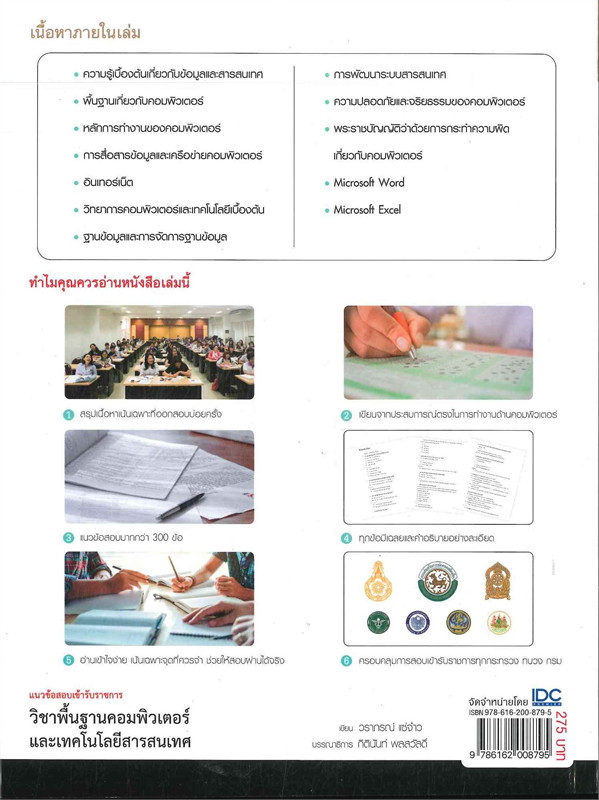 แนวข้อสอบเข้ารับราชการ วิชาพื้นฐานคอมพิวเตอร์และเทคโนโลยีสารสนเทศ