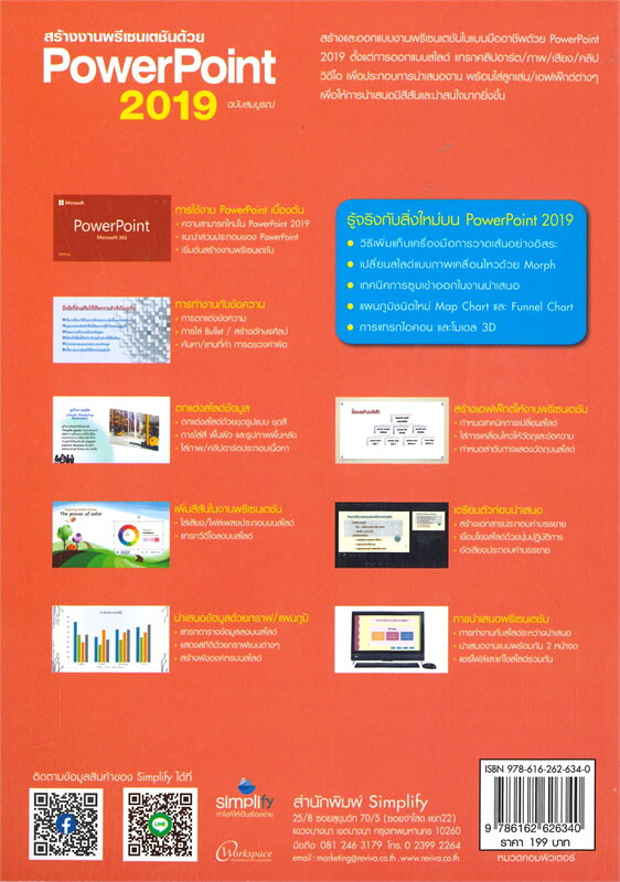 สร้างงานพรีเซนเตชันด้วย POWERPOINT 2019 ฉบับสมบูรณ์